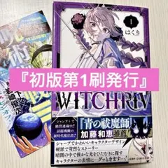 初版・帯付き・シュリンク】 第1巻 WITCHEIV【第1刷発行】 - メルカリ