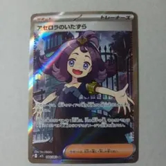 アセロラのいたずら SR 084/096