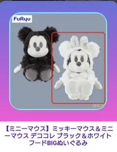 【ミニーマウス】ミッキーマウス & ミニーマウス デココレBIGぬいぐるみ