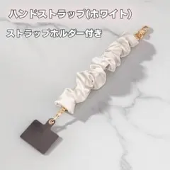スマホ　ハンドストラップ　白　ホワイト　シュシュ風　落下防止　ストラップホルダー
