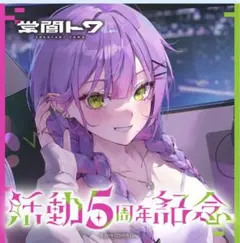 常闇トワ 活動5周年記念　数量限定版　直筆　ホロライブ　フルセット