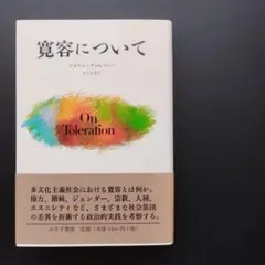 寛容について　☆