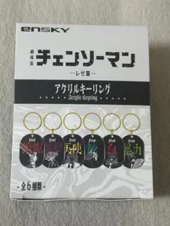 チェンソーマン レゼ篇 アクリルキーリング コンプリートセット