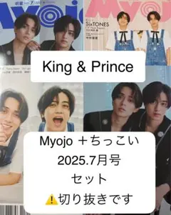 King & Prince Myojo 切り抜きセット