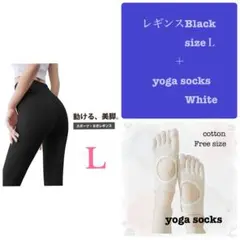 ヨガ ピラティス レギンス ブラック 黒 Lソックス ホワイト 白 2点セット
