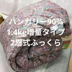 2層式羽毛布団ハンガリーダウン90%1.4kg増量ピンク