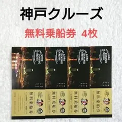 神戸ダイニングクルーズ 無料乗船券 4枚 コンツェルト・ルミナス神戸2
