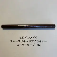 ヒロインメイク スムースリキッドアイライナー スーパーキープ 02