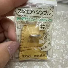 クロバー　スクエア・シンプル