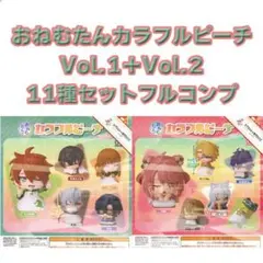フルコンプ★ おねむたんカラフルピーチvol.1+vol.2【全11種】