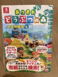 あつまれ どうぶつの森 攻略本