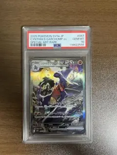 シロナのガブリアスex SAR PSA10 熱風のアリーナ 087/063