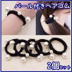 ヘアゴム パール 大小 太め ソフトゴム 2個セット