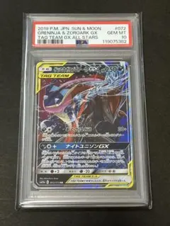 【PSA10】ゲッコウガ＆ゾロアークGX RR