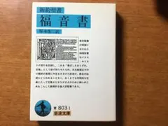 新約聖書 福音書 塚本虎二訳 岩波文庫