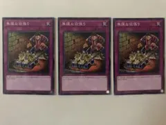 遊戯王　無謀な欲張り　まとめセット