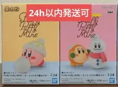 星のカービィ Fluffy Puffy MINE～カービィたちの雪あそび～ 2種