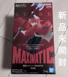 葬送のフリーレン MAXIMATIC シュタルク　フィギュア
