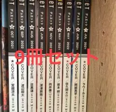 SnowMan duet デュエット　まとめ売り　ソロ表紙