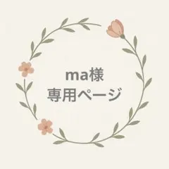 専用ページ【ma様】