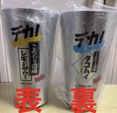 ⑥新品未使用こだわり酒場のレモンサワー タコハイ　デカ！タンブラー 2個セット