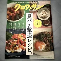 クロワッサン 2026年8/10号 夏バテ撃退レシピ
