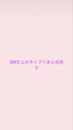 2時だとかネップリまとめ売り