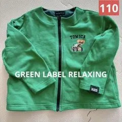 グリーンレーベルリラクシング アローズトミカジャケットカーディガンブルゾン110