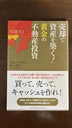 売却で資産を築く！黄金の不動産投資
