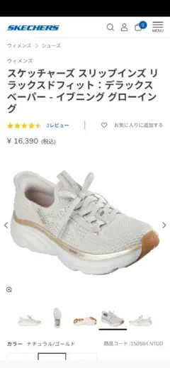 スケッチャーズ★オシャレ★美品★デラックス ベーパー イブニング グローイング