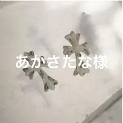 あかさたな様専用ページ