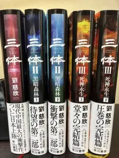 2026年最新】三体 劉慈欣 セットの人気アイテム - メルカリ
