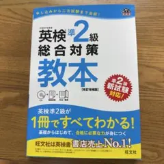 英検準2級総合対策教本 : 文部科学省後援