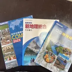 3冊セット⭐︎ 新詳地理探究 2023 帝国書院