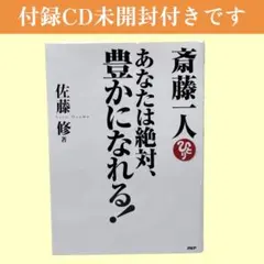 斎藤一人あなたは絶対、豊かになれる! / 棚05