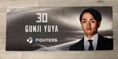 郡司裕也　タオル