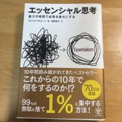 エッセンシャル思考 最少の時間で成果を最大にする
