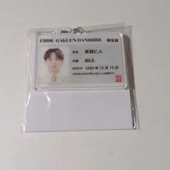 恵比寿学園男子部 学生証 キーホルダー 吉田仁人 M!LK