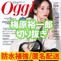 Oggi 2026年11月号 梅原裕一郎 切り抜き