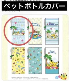新品　ポケモン　ペットボトルカバー