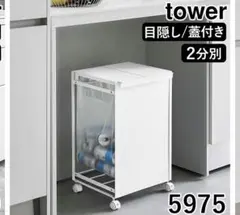 山崎実業 tower 分別ダストワゴン 蓋付き 目隠し 2分別 ホワイトのサムネイル
