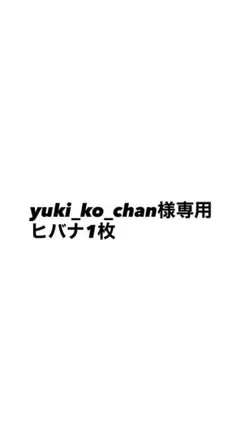 yuki_ko_chan専用