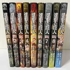【美品】進撃の巨人 Before the fall 9巻セット 【2冊未開封】