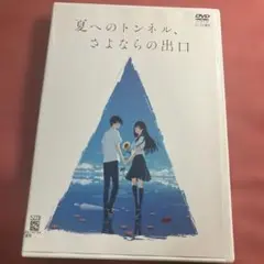 夏へのトンネル、さよならの出口　DVD レンタルリユース　田口智久