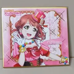 ラブライブ！ 虹ヶ咲学園スクールアイドル同好会 ニジガク 上原歩夢　色紙