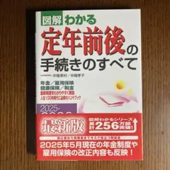 2025―2026年版 図解わかる定年前後の手続きのすべて