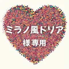 ミラノ風ドリア 様　専用ページ