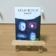 2026年最新】わたしが棄てた女の人気アイテム - メルカリ