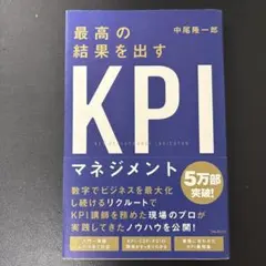 最高の結果を出すKPIマネジメント
