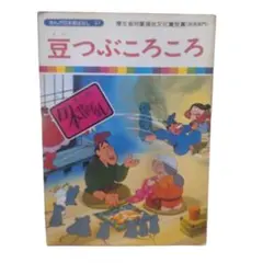 豆つぶころころ まんが日本昔話 厚生児童福祉文化賞受賞 - メルカリ
